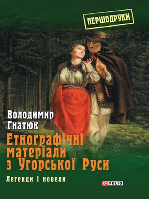 cover image of Етнографічні матеріали з Угорської Руси--легенди і новели